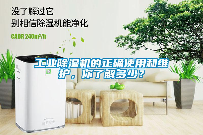 工業(yè)除濕機的正確使用和維護，你了解多少？