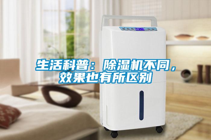 生活科普：除濕機(jī)不同，效果也有所區(qū)別