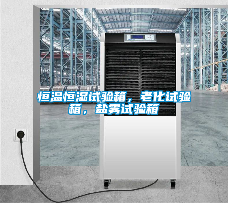 恒溫恒濕試驗(yàn)箱，老化試驗(yàn)箱，鹽霧試驗(yàn)箱
