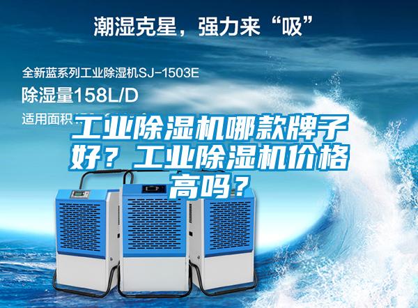 工業(yè)除濕機哪款牌子好？工業(yè)除濕機價格高嗎？