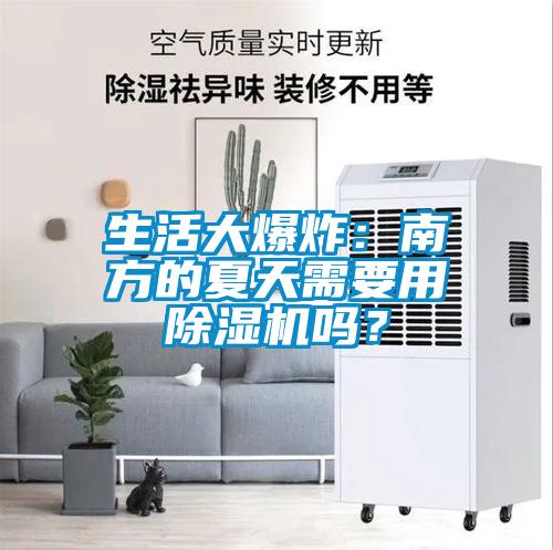 生活大爆炸：南方的夏天需要用除濕機(jī)嗎？