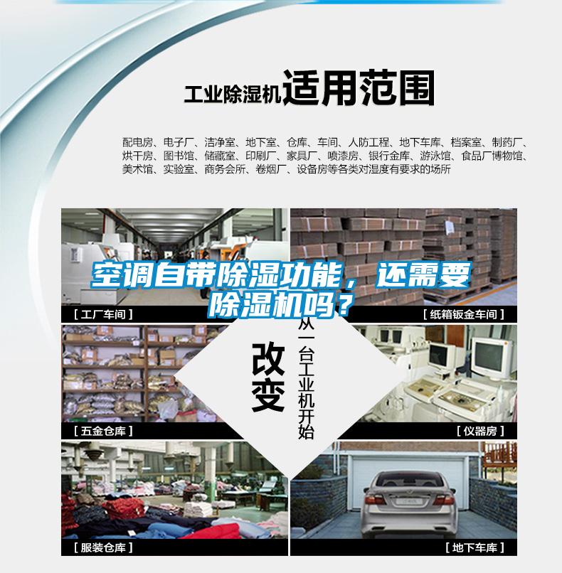 空調(diào)自帶除濕功能，還需要除濕機嗎？