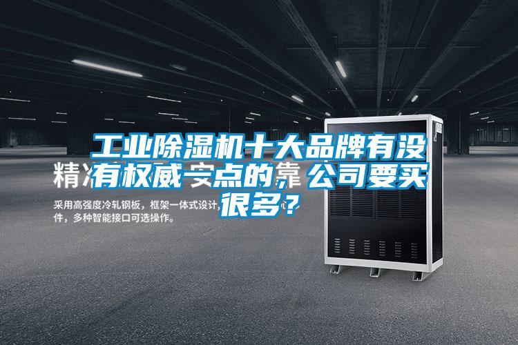 工業(yè)除濕機十大品牌有沒有權(quán)威一點的，公司要買很多？