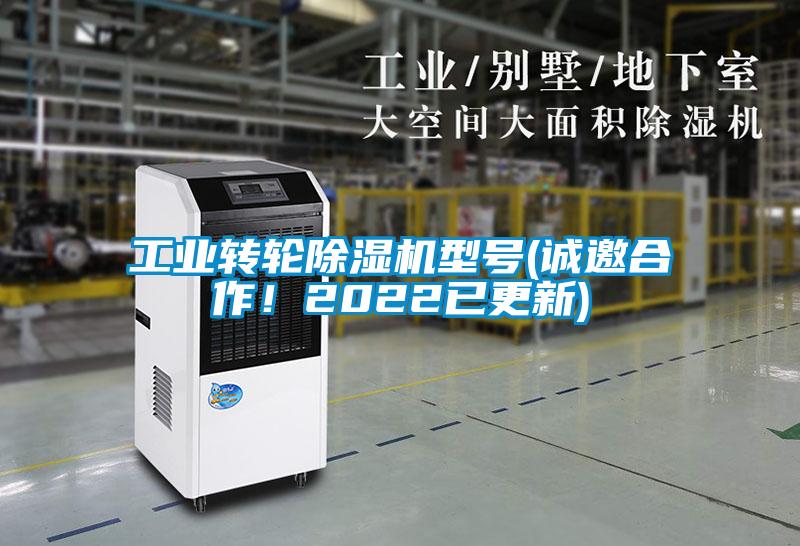工業(yè)轉(zhuǎn)輪除濕機(jī)型號(誠邀合作！2022已更新)