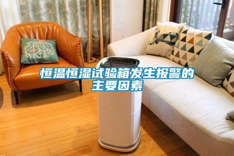恒溫恒濕試驗(yàn)箱發(fā)生報警的主要因素