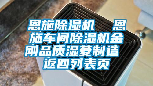 恩施除濕機  恩施車間除濕機金剛品質(zhì)濕菱制造 返回列表頁
