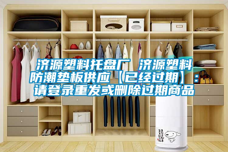 濟(jì)源塑料托盤廠 濟(jì)源塑料防潮墊板供應(yīng)【已經(jīng)過期】：請登錄重發(fā)或刪除過期商品