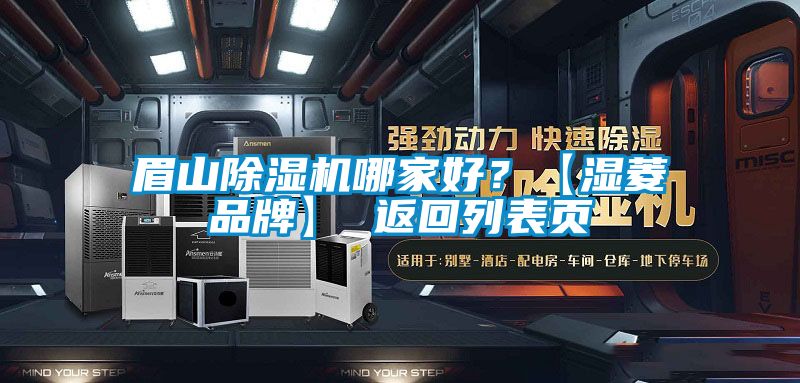 眉山除濕機哪家好？【濕菱品牌】 返回列表頁