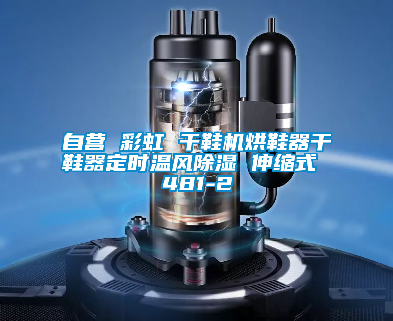 自營 彩虹 干鞋機烘鞋器干鞋器定時溫風(fēng)除濕 伸縮式 481-2