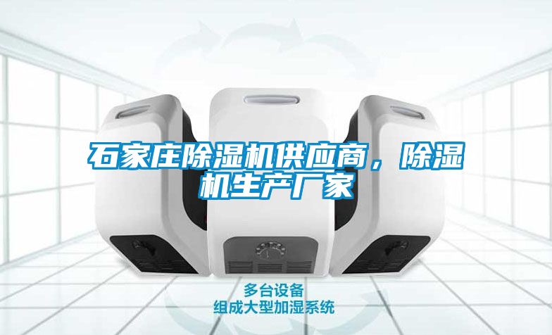 石家莊除濕機供應商，除濕機生產(chǎn)廠家