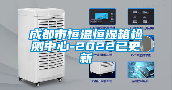 成都市恒溫恒濕箱檢測(cè)中心-2022已更新
