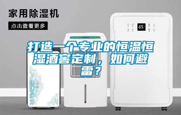 打造一個(gè)專業(yè)的恒溫恒濕酒窖定制，如何避雷？
