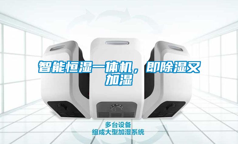 智能恒濕一體機，即除濕又加濕