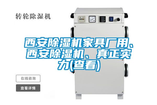 西安除濕機(jī)家具廠用、西安除濕機(jī)、真正實(shí)力(查看)