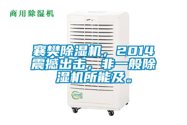 襄樊除濕機(jī)，2014震撼出擊，非一般除濕機(jī)所能及。