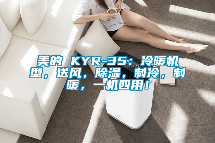 美的 KYR-35：冷暖機(jī)型，送風(fēng)，除濕，制冷，制暖，一機(jī)四用！