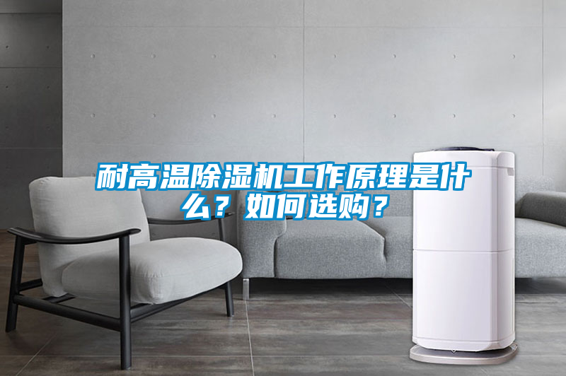 耐高溫除濕機(jī)工作原理是什么？如何選購(gòu)？