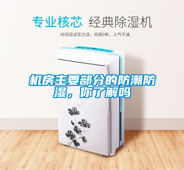 機房主要部分的防潮防濕，你了解嗎