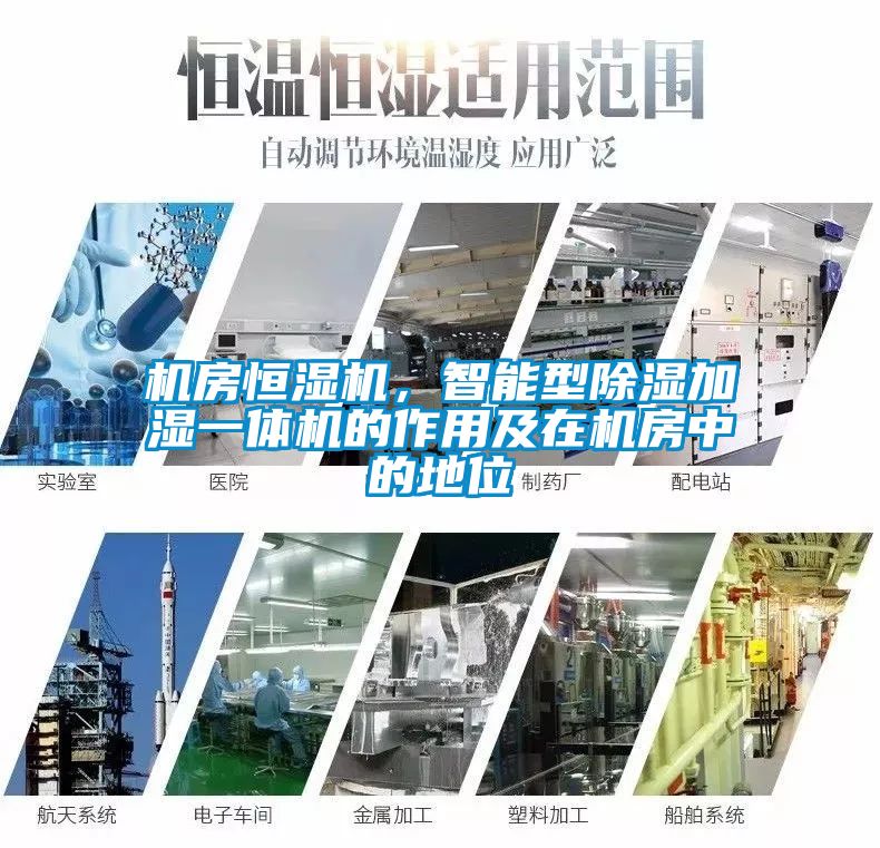 機(jī)房恒濕機(jī)，智能型除濕加濕一體機(jī)的作用及在機(jī)房中的地位