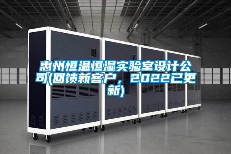 惠州恒溫恒濕實驗室設計公司(回饋新客戶，2022已更新)