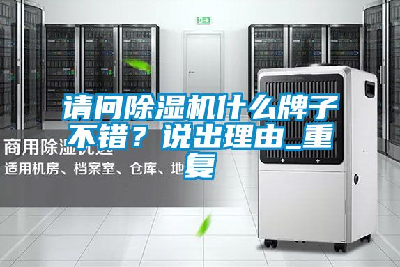 請問除濕機(jī)什么牌子不錯(cuò)？說出理由_重復(fù)
