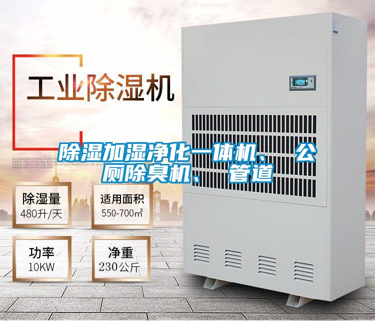 除濕加濕凈化一體機(jī)、 公廁除臭機(jī)、 管道