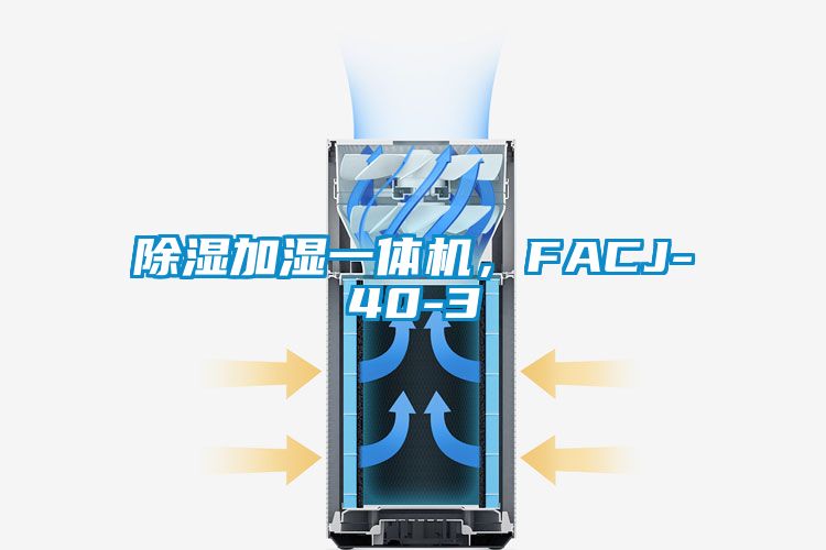 除濕加濕一體機(jī)，F(xiàn)ACJ-40-3