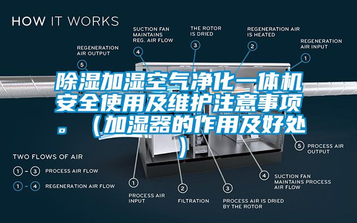 除濕加濕空氣凈化一體機(jī)安全使用及維護(hù)注意事項(xiàng)。（加濕器的作用及好處）