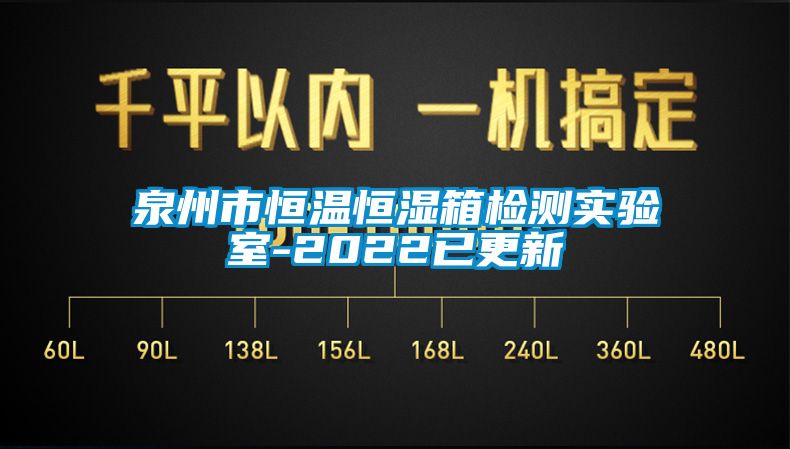 泉州市恒溫恒濕箱檢測實(shí)驗(yàn)室-2022已更新