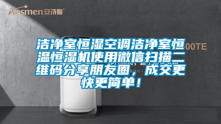 潔凈室恒濕空調(diào)潔凈室恒溫恒濕機使用微信掃描二維碼分享朋友圈，成交更快更簡單！