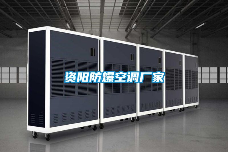 資陽(yáng)防爆空調(diào)廠家