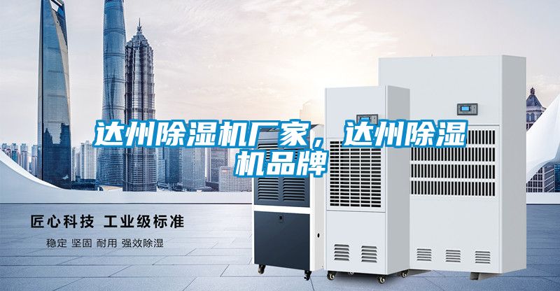 達(dá)州除濕機廠家，達(dá)州除濕機品牌