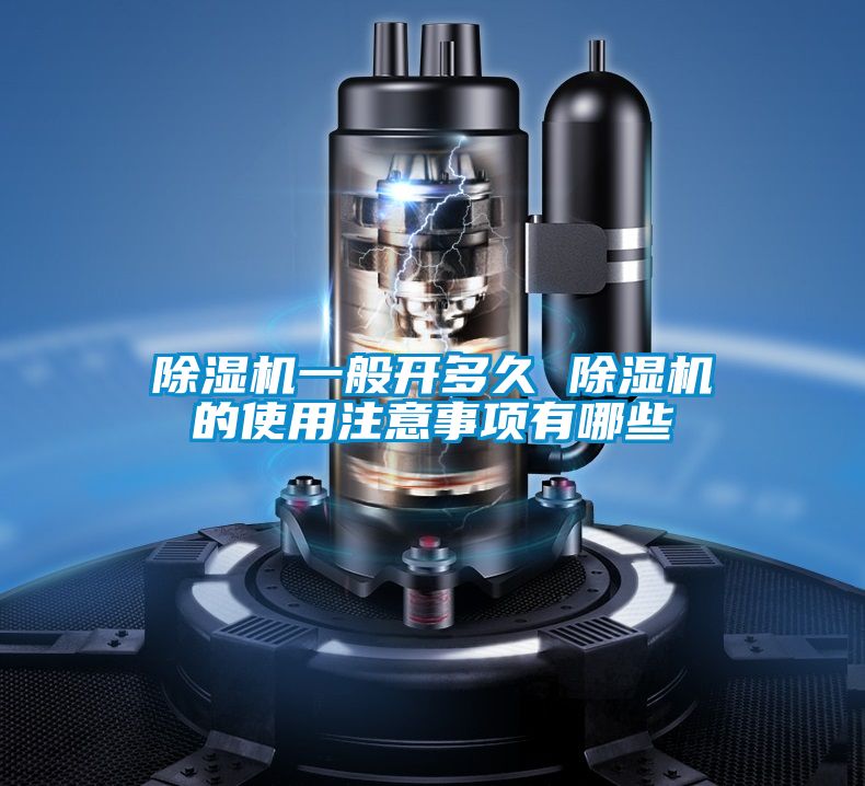 除濕機(jī)一般開(kāi)多久 除濕機(jī)的使用注意事項(xiàng)有哪些