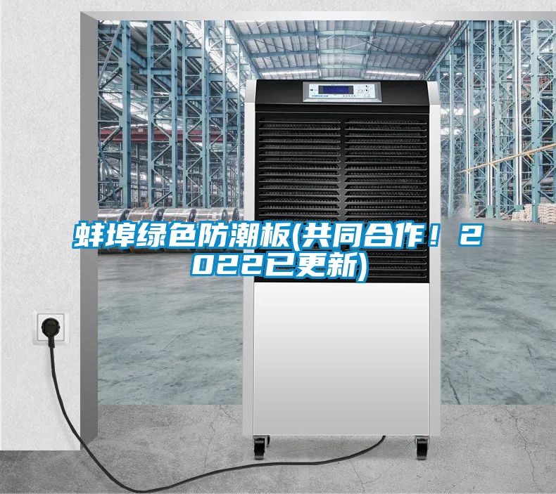 蚌埠綠色防潮板(共同合作！2022已更新)