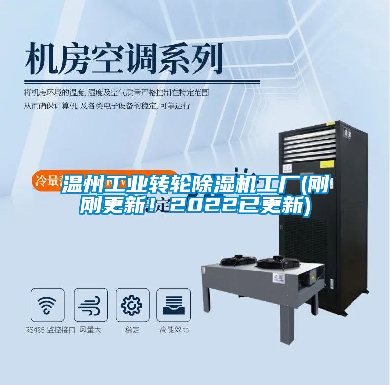 溫州工業(yè)轉(zhuǎn)輪除濕機(jī)工廠(剛剛更新！2022已更新)