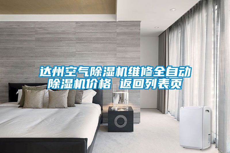 達(dá)州空氣除濕機(jī)維修全自動(dòng)除濕機(jī)價(jià)格 返回列表頁