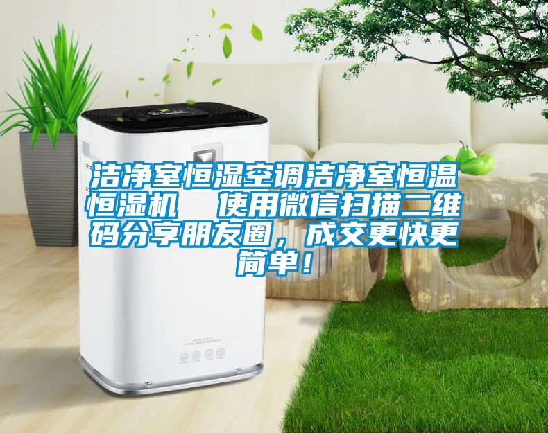 潔凈室恒濕空調(diào)潔凈室恒溫恒濕機(jī)  使用微信掃描二維碼分享朋友圈，成交更快更簡單！