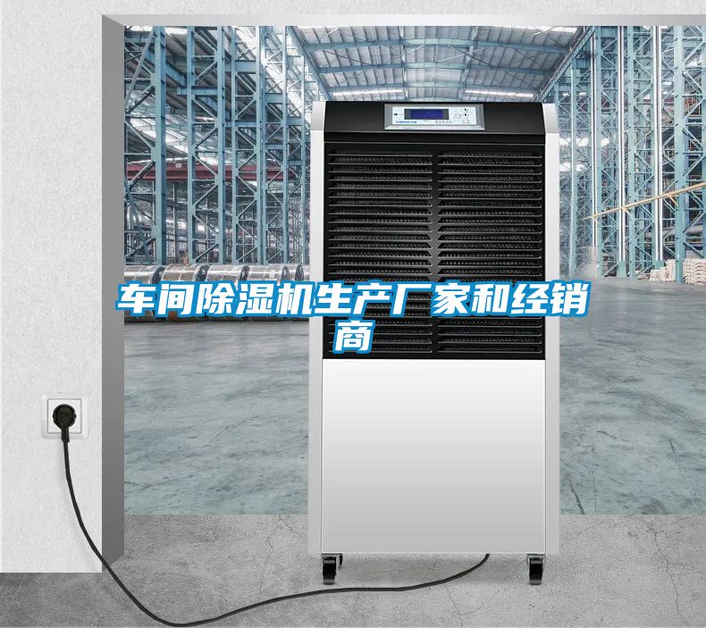 車(chē)間除濕機(jī)生產(chǎn)廠(chǎng)家和經(jīng)銷(xiāo)商