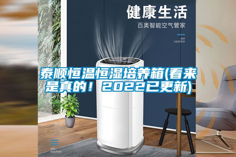 泰順恒溫恒濕培養(yǎng)箱(看來是真的！2022已更新)