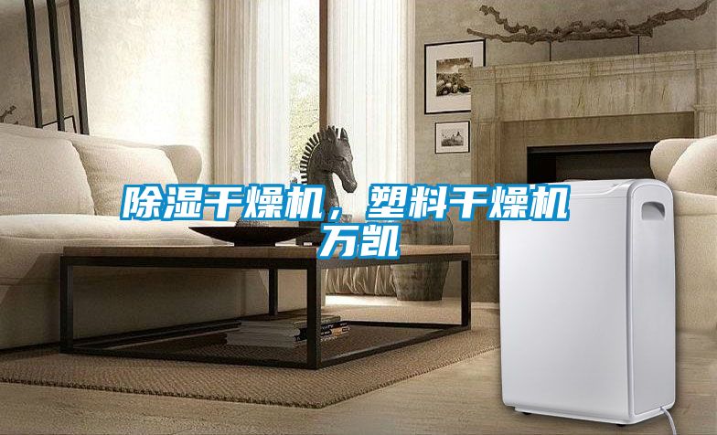 除濕干燥機，塑料干燥機 萬凱