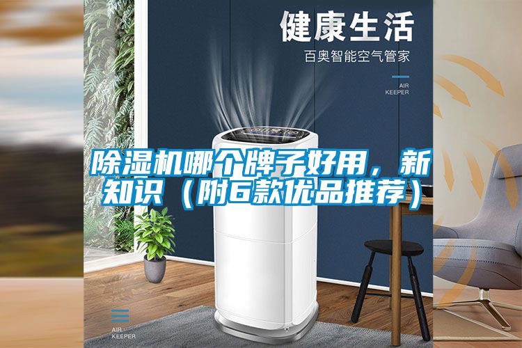 除濕機(jī)哪個(gè)牌子好用，新知識（附6款優(yōu)品推薦）