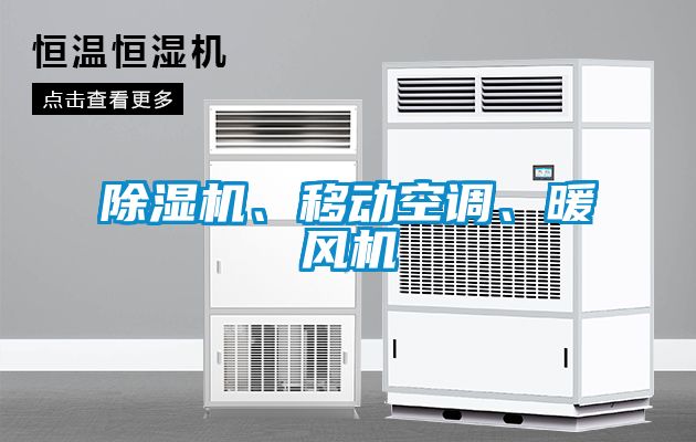 除濕機(jī)、移動(dòng)空調(diào)、暖風(fēng)機(jī)