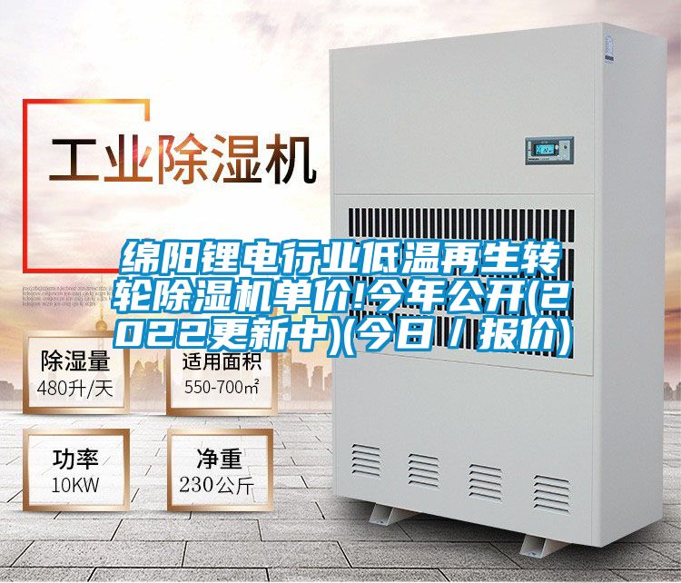 綿陽鋰電行業(yè)低溫再生轉(zhuǎn)輪除濕機(jī)單價(jià)!今年公開(2022更新中)(今日／報(bào)價(jià))