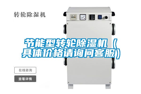 節(jié)能型轉(zhuǎn)輪除濕機（具體價格請詢問客服）