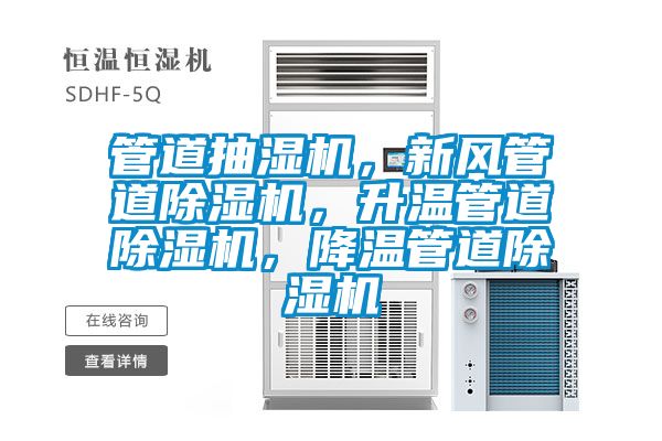 管道抽濕機(jī)，新風(fēng)管道除濕機(jī)，升溫管道除濕機(jī)，降溫管道除濕機(jī)
