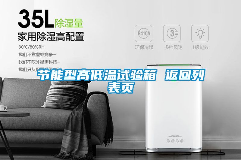 節(jié)能型高低溫試驗(yàn)箱 返回列表頁