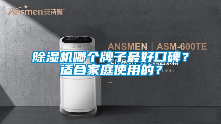 除濕機(jī)哪個牌子最好口碑？適合家庭使用的？
