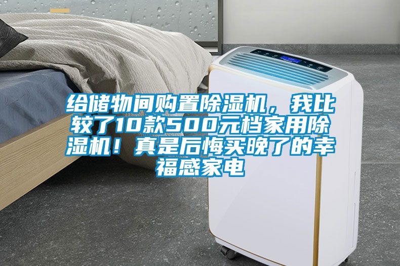 給儲物間購置除濕機，我比較了10款500元檔家用除濕機！真是后悔買晚了的幸福感家電