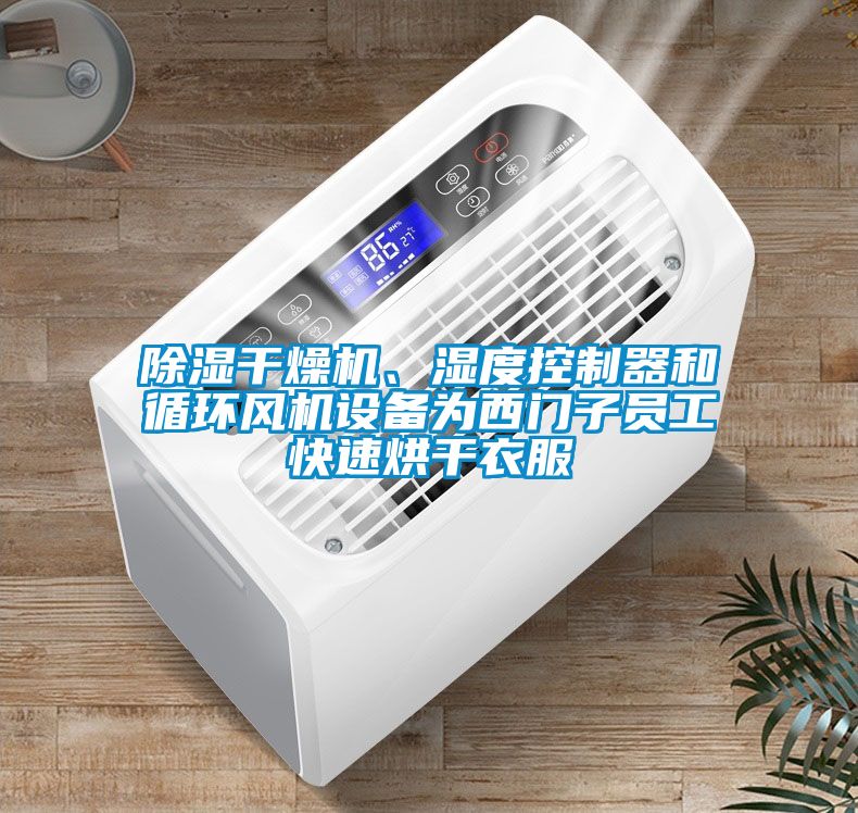 除濕干燥機、濕度控制器和循環(huán)風(fēng)機設(shè)備為西門子員工快速烘干衣服
