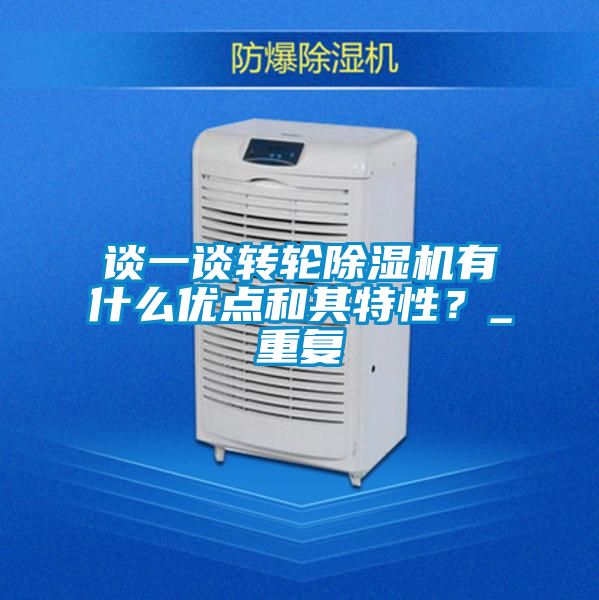 談一談轉(zhuǎn)輪除濕機有什么優(yōu)點和其特性？_重復(fù)